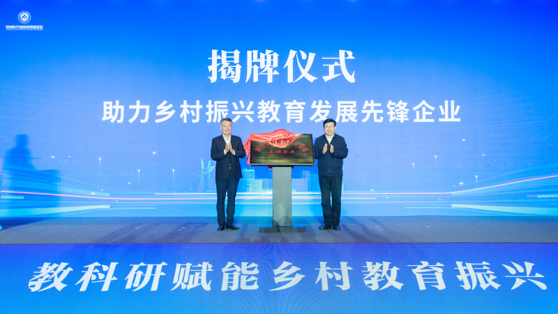 助力乡村振兴教育发展先锋企业授牌