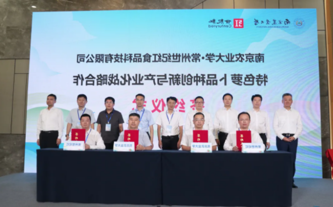 南京农业大学与常州世纪红食品科技有限公司达成战略合作