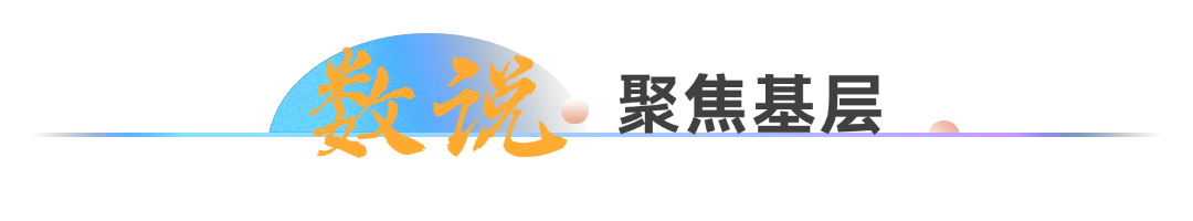数说·聚焦基层