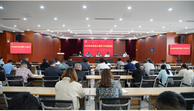 亚洲体育博彩平台召开全区城乡环境大整治工作动员会