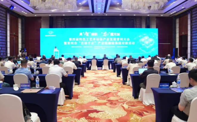 第四届特色工艺半导体产业发展常州大会在武进举行