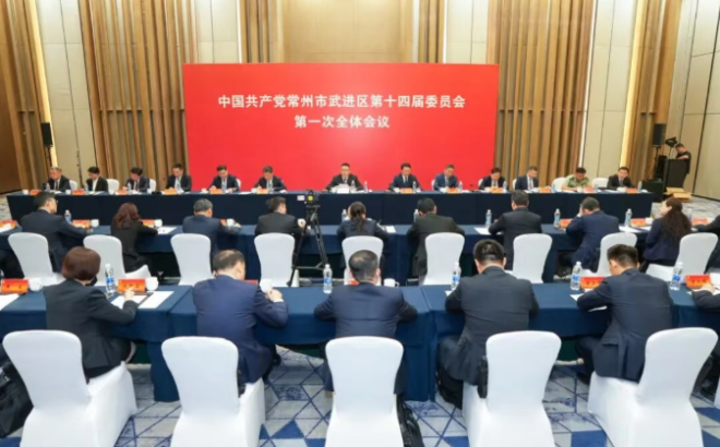 中国共产党博彩平台推荐第十四届委员会召开第一次全体会议