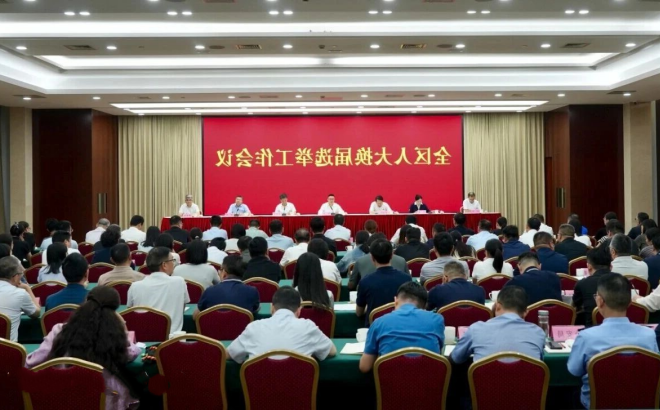 全区人大换届选举工作会议召开